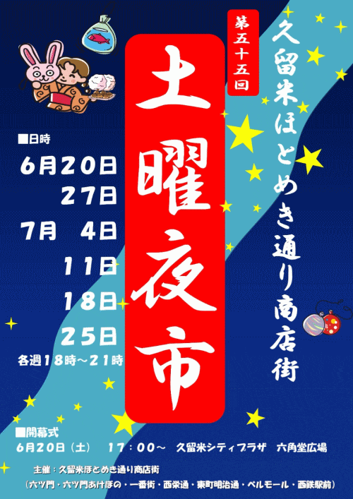 第55回久留米ほとめき通り商店街 土曜夜市