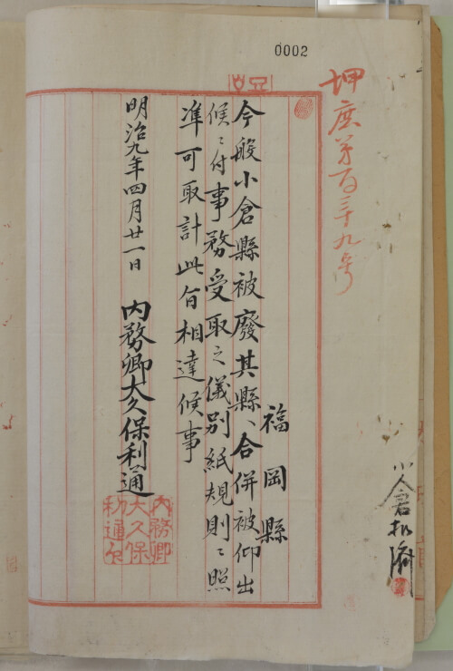 官省御内達（福岡共同公文書館所蔵）