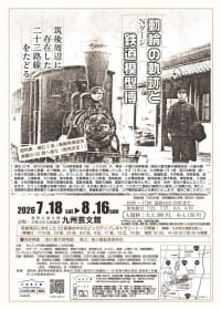 九州芸文館 鐡道物語2026 動輪の軌跡とNゲージ鉄道模型
