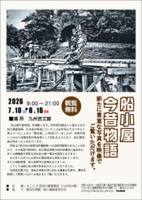 九州芸文館 船小屋今昔物語