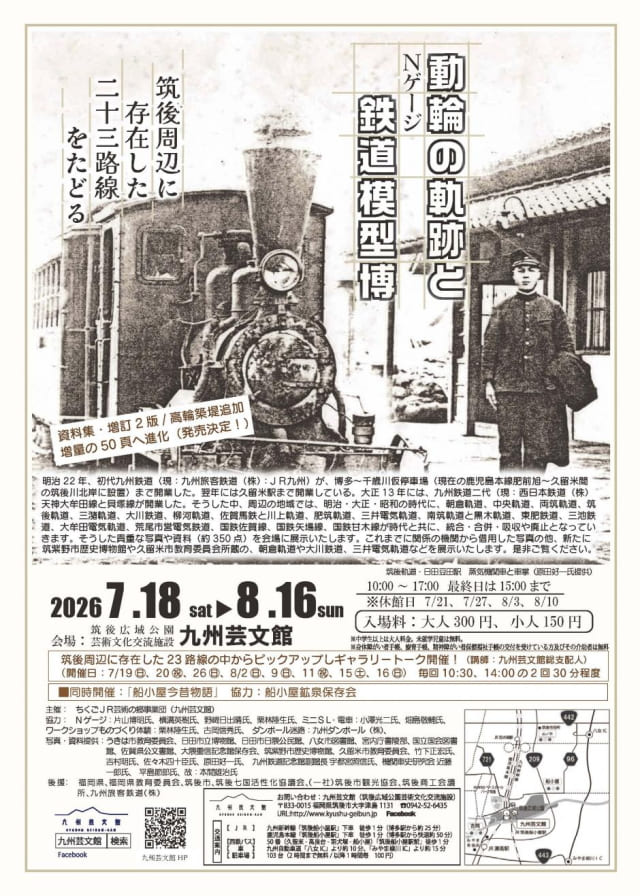 九州芸文館 鐡道物語2026 動輪の軌跡とNゲージ鉄道模型