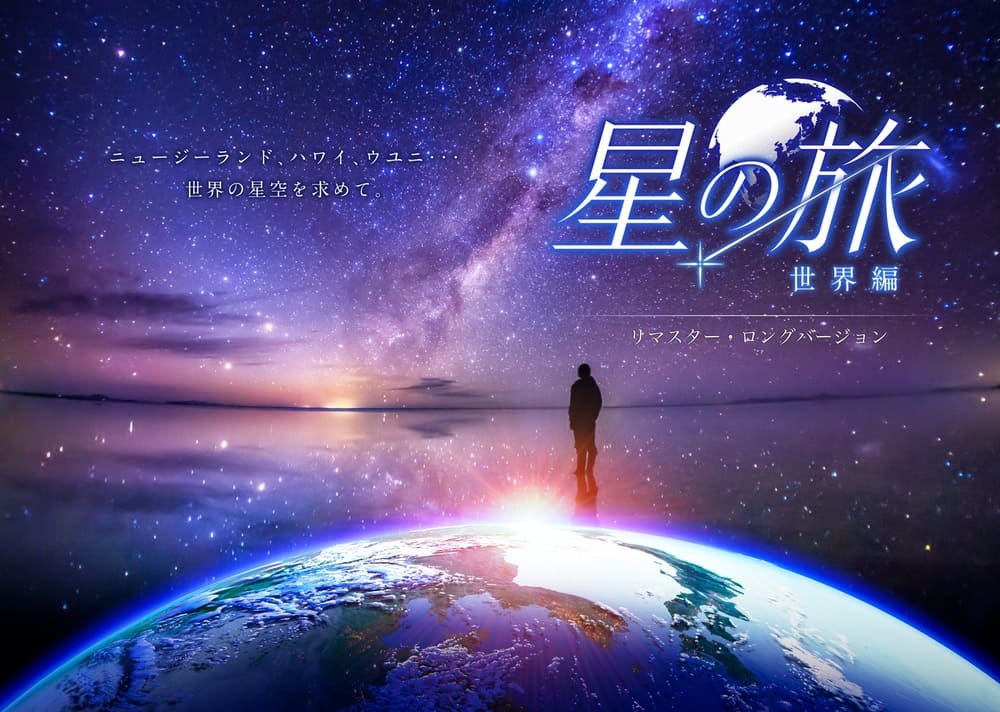福岡市科学館 特別上映会「星の旅 -世界編- リマスター・ロングバージョン」