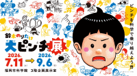 福岡市科学館 特別展 鈴木のりたけ「大ピンチ展!」