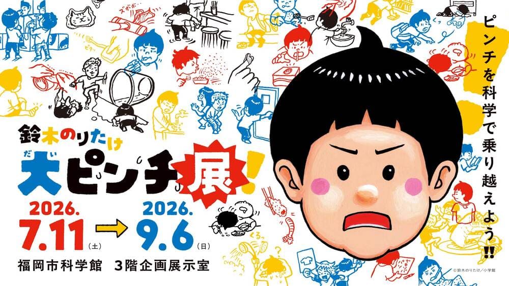 福岡市科学館 特別展　鈴木のりたけ「大ピンチ展！」