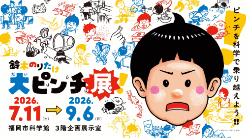 福岡市科学館 特別展　鈴木のりたけ「大ピンチ展！」