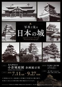 北九州市立小倉城庭園 企画展「写真で見る日本の城」