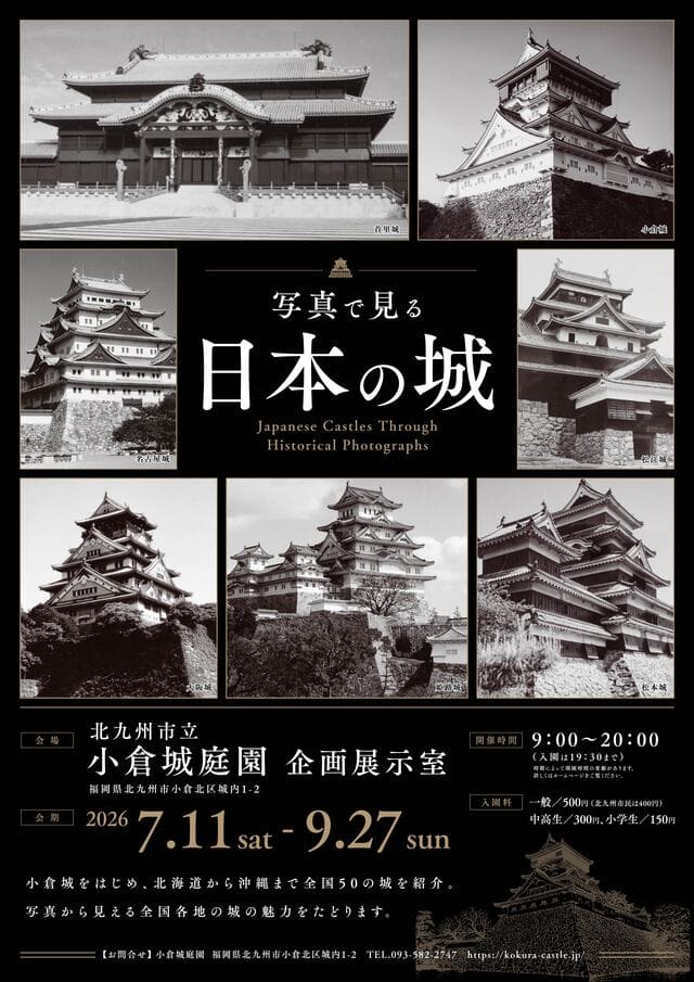 小倉城庭園企画展「写真で見る日本の城」