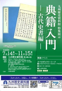 九州歴史資料館 特集展示「典籍入門―古代史書編―」