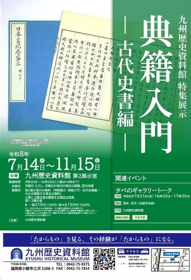 九州歴史資料館 特集展示「典籍入門―古代史書編―」