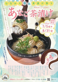 今だけ！ここだけ！あなご茶漬け祭り