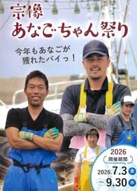宗像あなごちゃん祭り