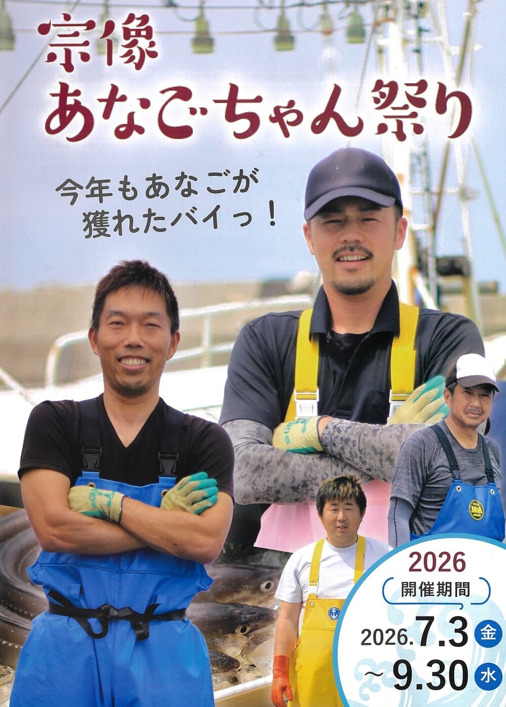 宗像あなごちゃん祭り