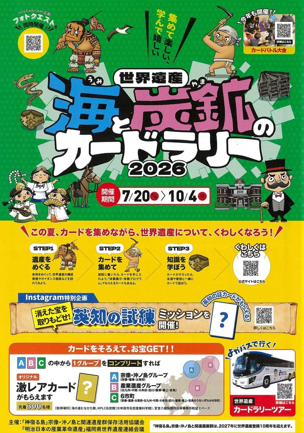 世界遺産 海と炭鉱のカードラリー2026｜福岡のイベント・祭り