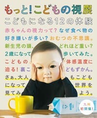 大野城心のふるさと館 夏季特別展「もっと！こどもの視展～こどもになる12の体験～」