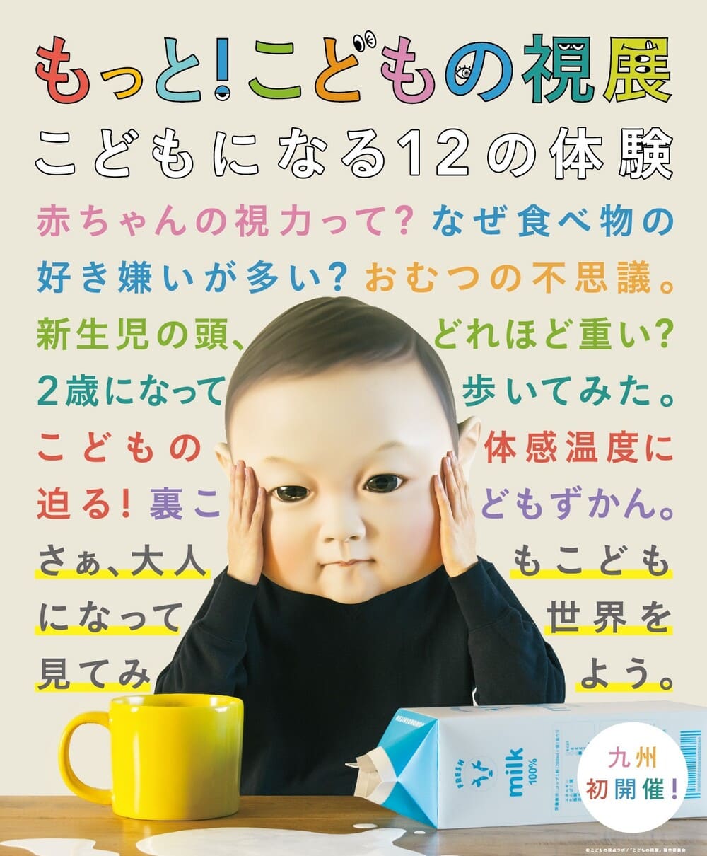 大野城心のふるさと館 夏季特別展夏季特別展「もっと！こどもの視展～こどもになる12の体験～」