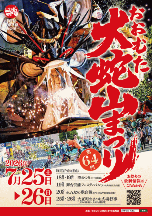 第64回おおむた大蛇山まつり