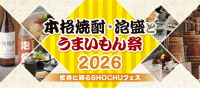 本格焼酎・泡盛とうまいもん祭2026～世界に誇るSHOCHUフェス～
