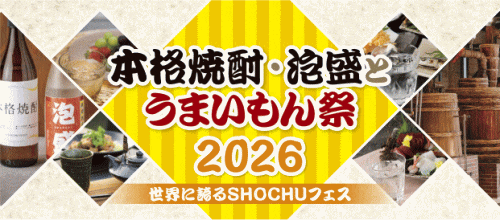 本格焼酎・泡盛とうまいもん祭2026～世界に誇るSHOCHUフェス～