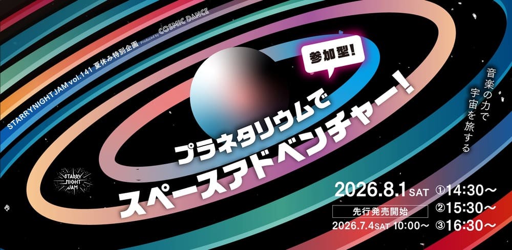 福岡市科学館 プラネタリウムでスペースアドベンチャー！ Produced by COSMIC DANCE