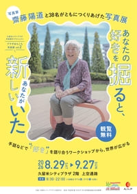 久留米シティプラザ写真展示プロジェクト「プラザあちこち写真館vol.2」『あなたの好きを掘ると、新しいあなたがいた』