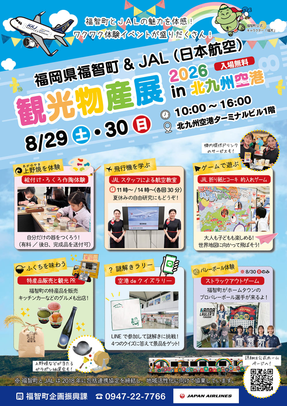 福智町×JAL 観光物産展 in北九州空港