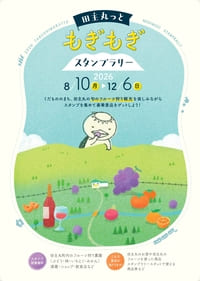 田主丸っともぎもぎスタンプラリー