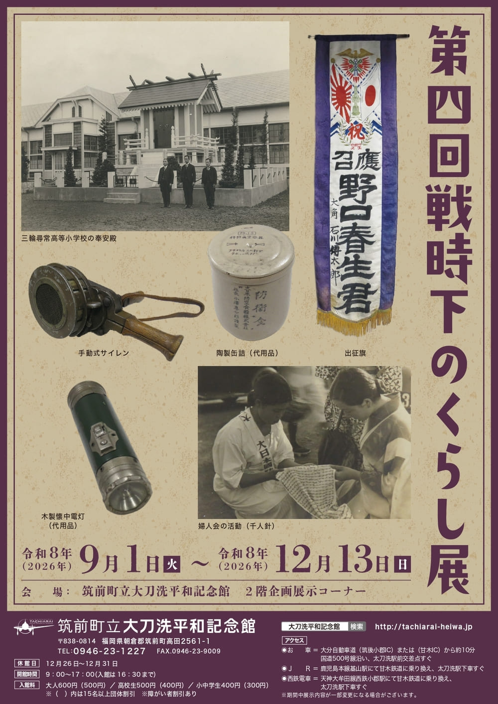 筑前町立大刀洗平和記念館　企画展「第四回戦時下のくらし展」