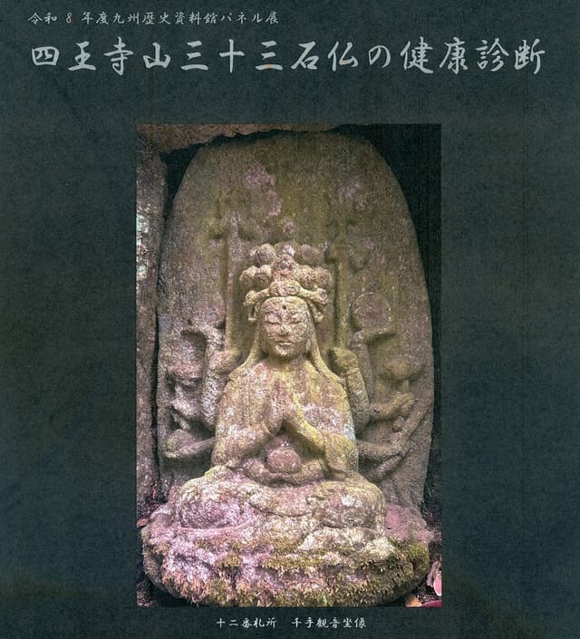 九州歴史資料館 パネル展示「四王寺山三十三石仏の健康診断」