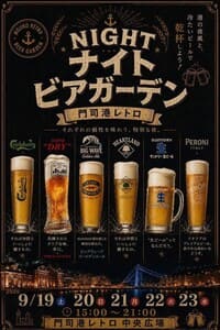 門司港レトロ ナイトビアガーデン