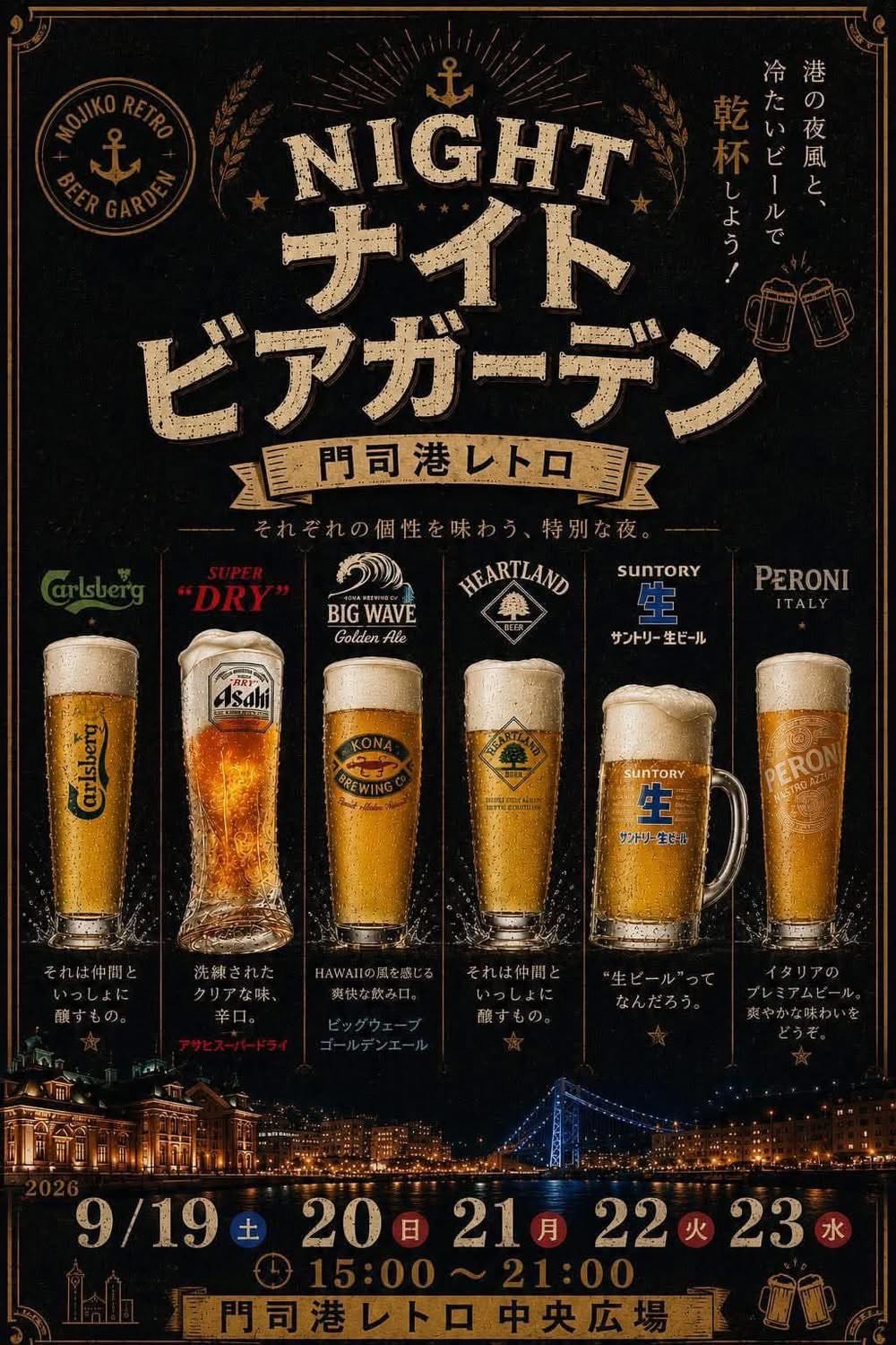 門司港レトロ ナイトビアガーデン