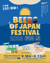 BEERS OF JAPAN FESTIVAL 2026 福岡