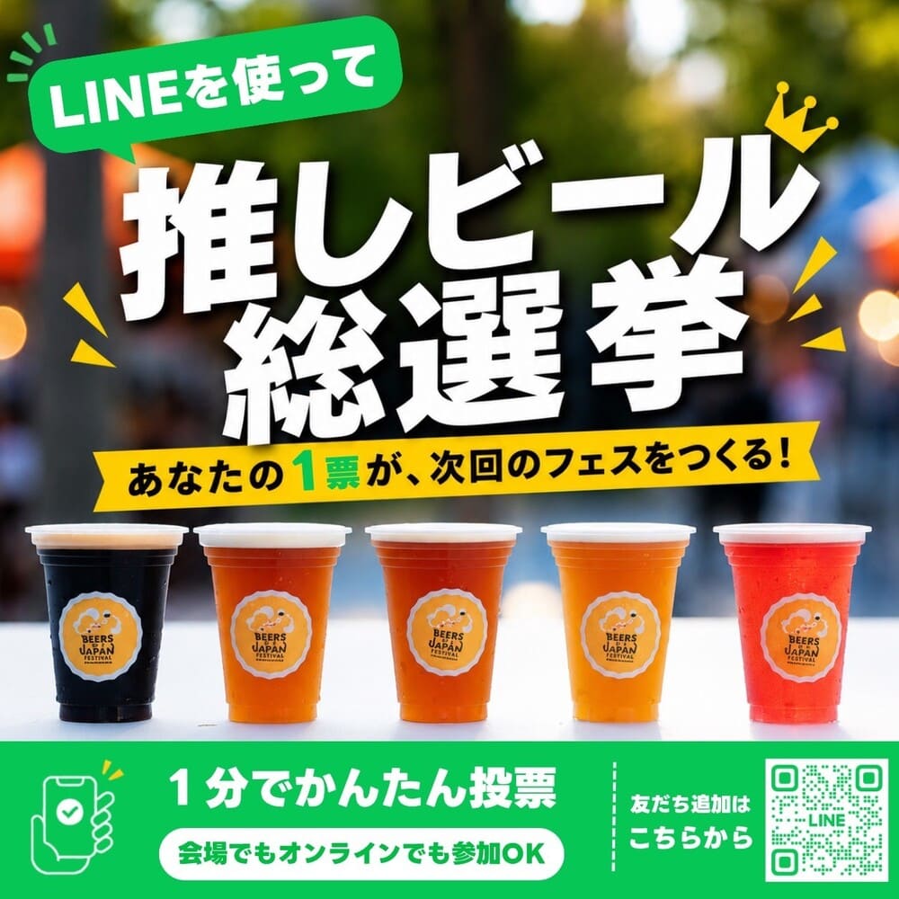 BEERS OF JAPAN FESTIVAL 2026福岡 推しビール総選挙