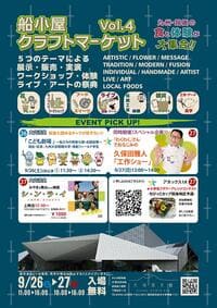 船小屋クラフトマーケット vol.4