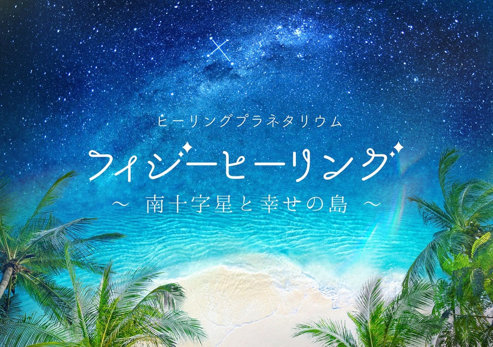 福岡市科学館［プラネタリウム］フィジーヒーリング
