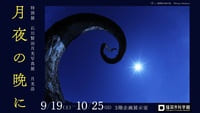 福岡市科学館 特別展「石川賢治月光写真展」