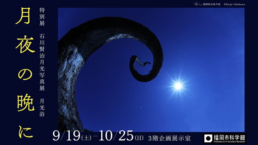 福岡市科学館 特別展「石川賢治月光写真展」