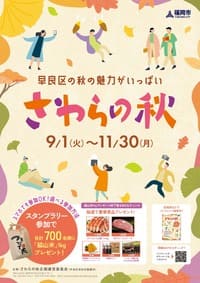 さわらの秋