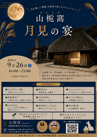 山梔窩 月見の宴