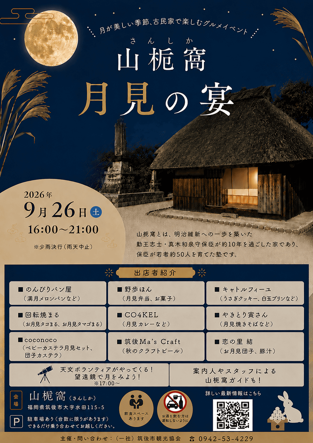 山梔窩 月見の宴