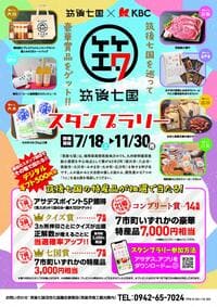 筑後七国スタンプラリー