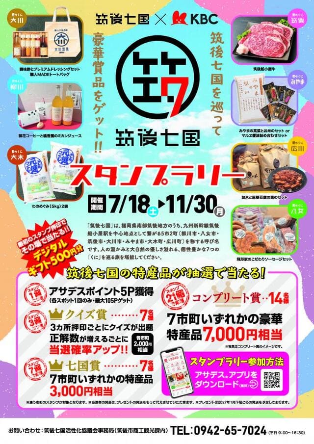 筑後七国スタンプラリー