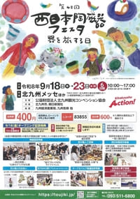 第48回西日本陶磁器フェスタ