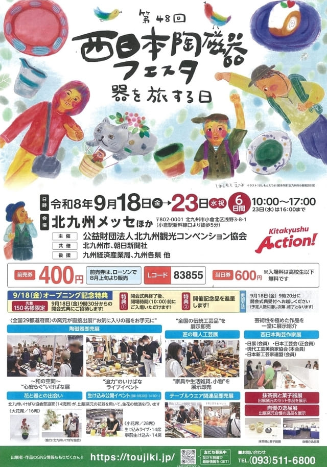 第48回西日本陶磁器フェスタ