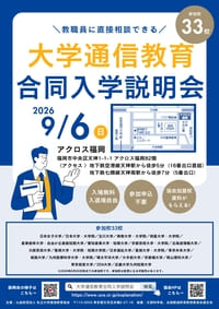 大学通信教育合同入学説明会