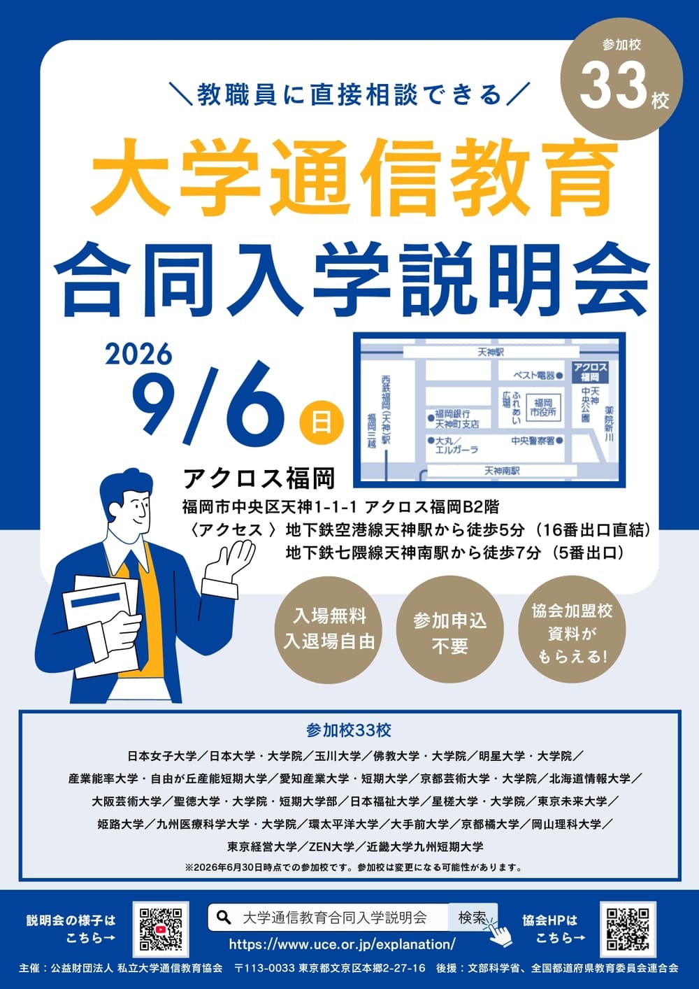  大学通信教育合同入学説明会