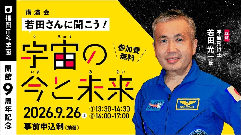 福岡市科学館【開館9周年記念】若田光一宇宙飛行士 講演会「若田さんに聞こう！宇宙の今と未来」