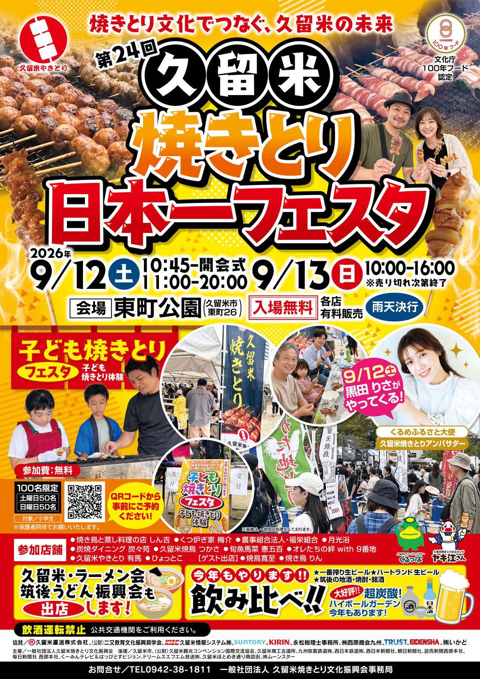 第24回久留米焼きとり日本一フェスタ
