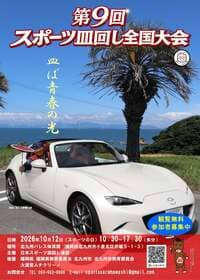 第9回スポーツ皿回し全国大会