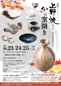 第30回上野焼秋の窯開き
