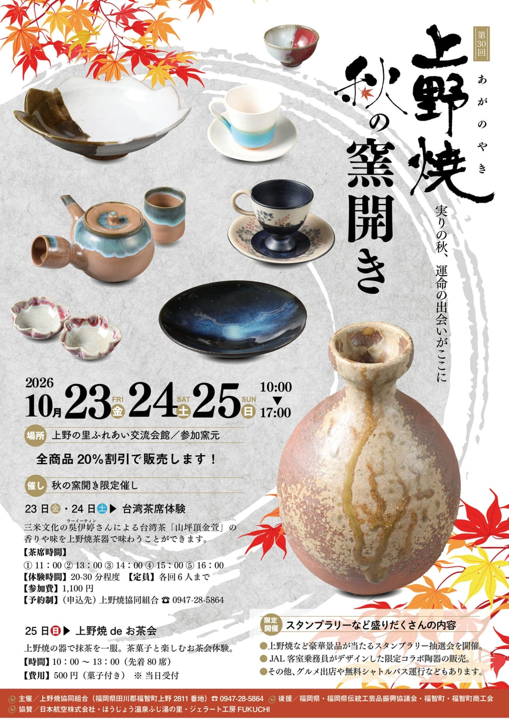第30回 上野焼秋の窯開き